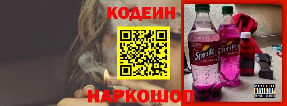 Кодеиновый сироп Lean Purple Drank Скопин