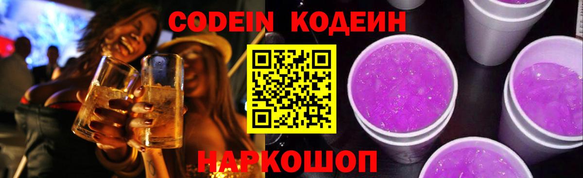 Кодеиновый сироп Lean Purple Drank  хочу   Codein напиток Lean (лин)  Скопин  Вход с VPN 